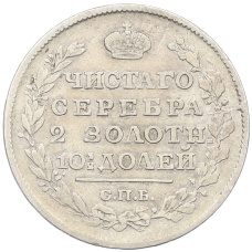 Монета Полтина 1818 года СПБ ПС (реверс)