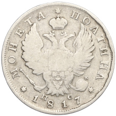 Монета Полтина 1817 года СПБ ПС (аверс)