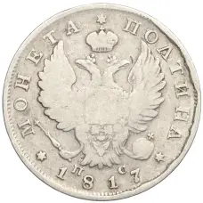 Монета Полтина 1817 года СПБ ПС (аверс)