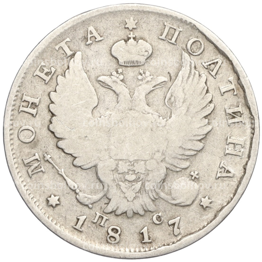 Монета Полтина 1817 года СПБ ПС