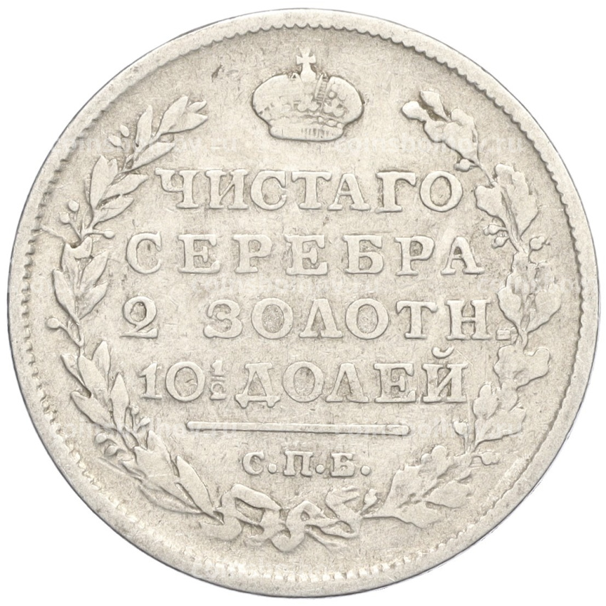 Монета Полтина 1817 года СПБ ПС (вид 2)