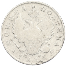 Монета Полтина 1815 года СПБ МФ (аверс)