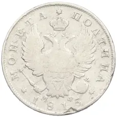 Монета Полтина 1815 года СПБ МФ (аверс)