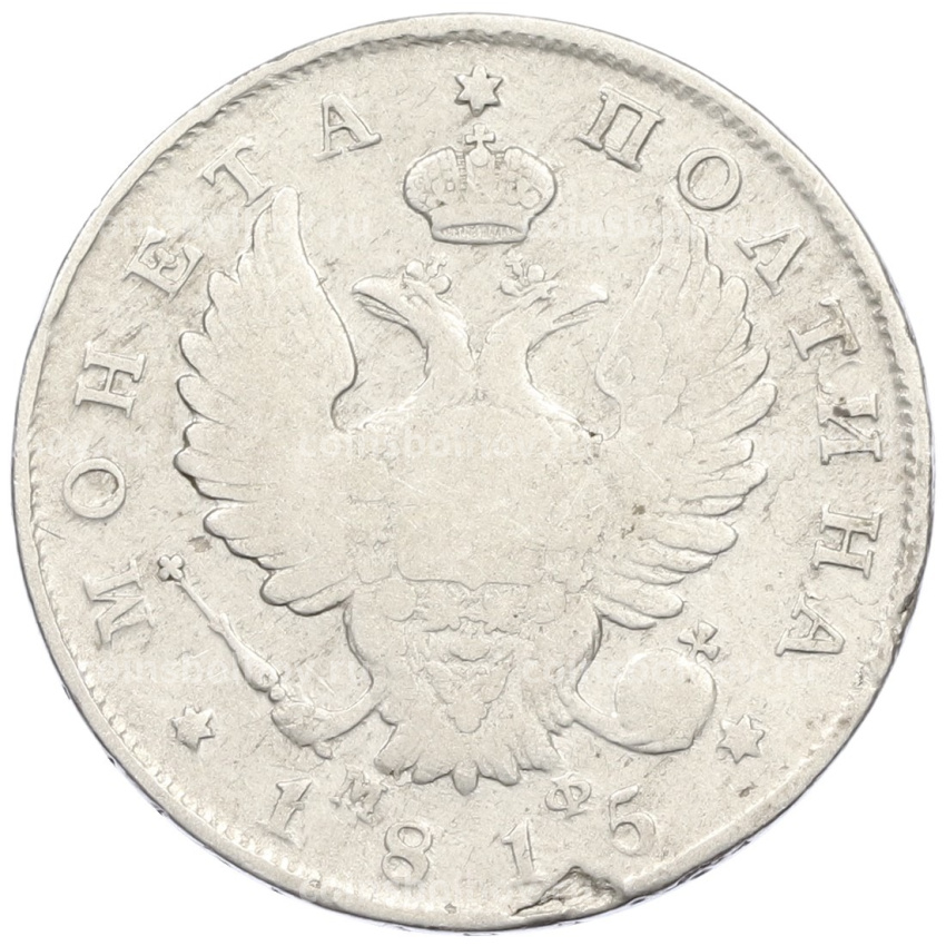 Монета Полтина 1815 года СПБ МФ