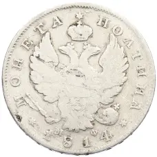 Монета Полтина 1814 года СПБ МФ (аверс)