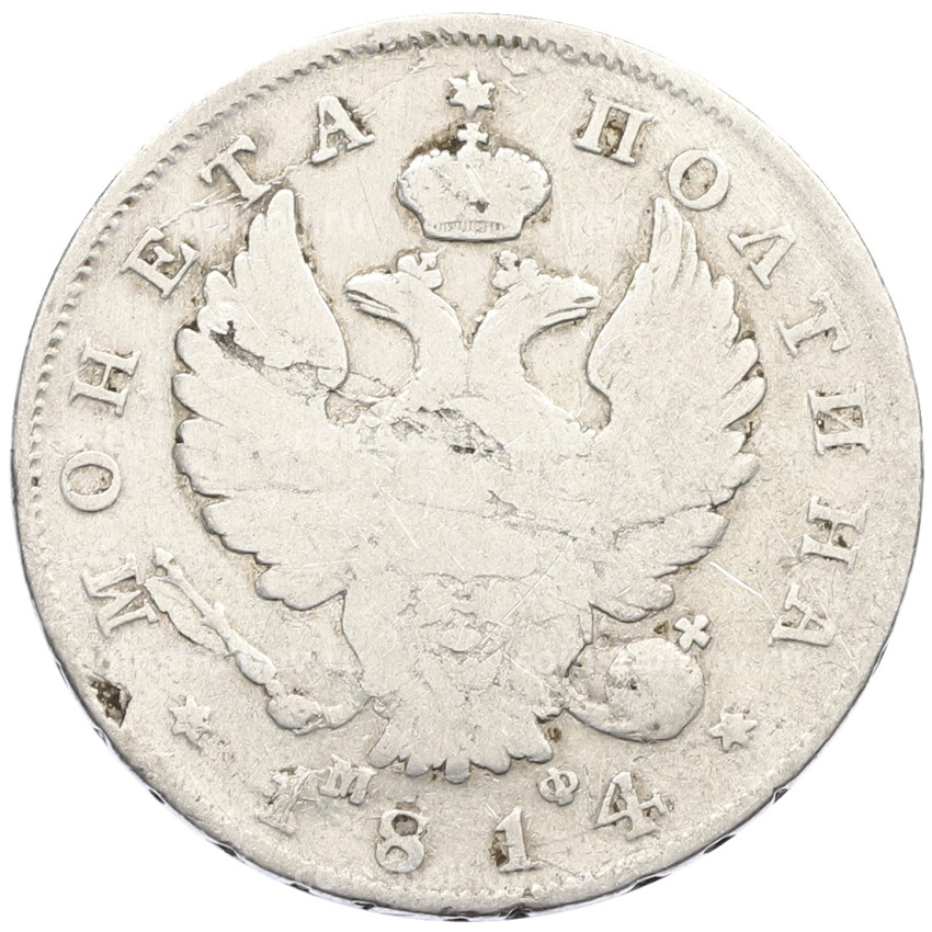 Монета Полтина 1814 года СПБ МФ