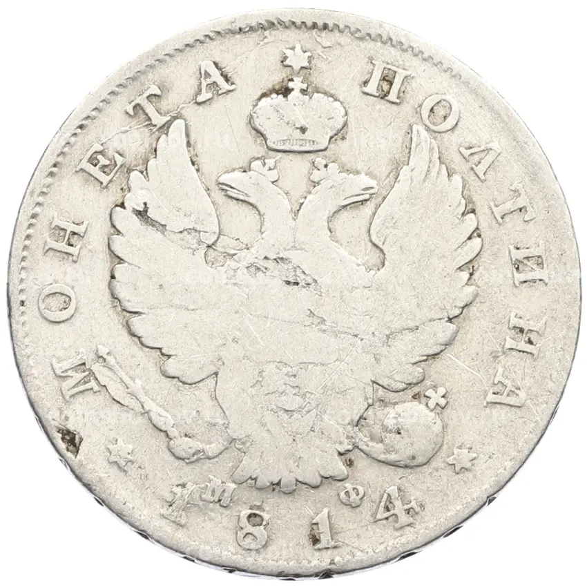 Монета Полтина 1814 года СПБ МФ