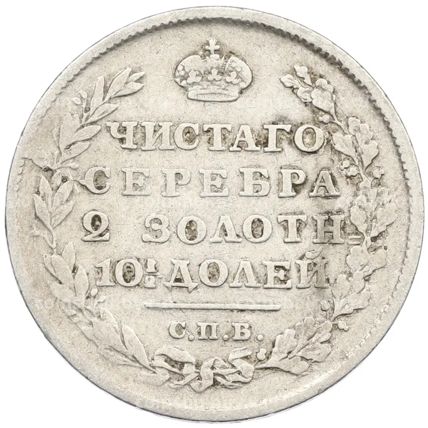 Монета Полтина 1814 года СПБ МФ (вид 2)
