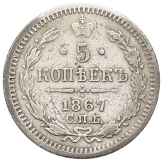 Монета 5 копеек 1867 года СПБ НI (аверс)