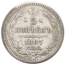 Монета 5 копеек 1867 года СПБ НI (аверс)