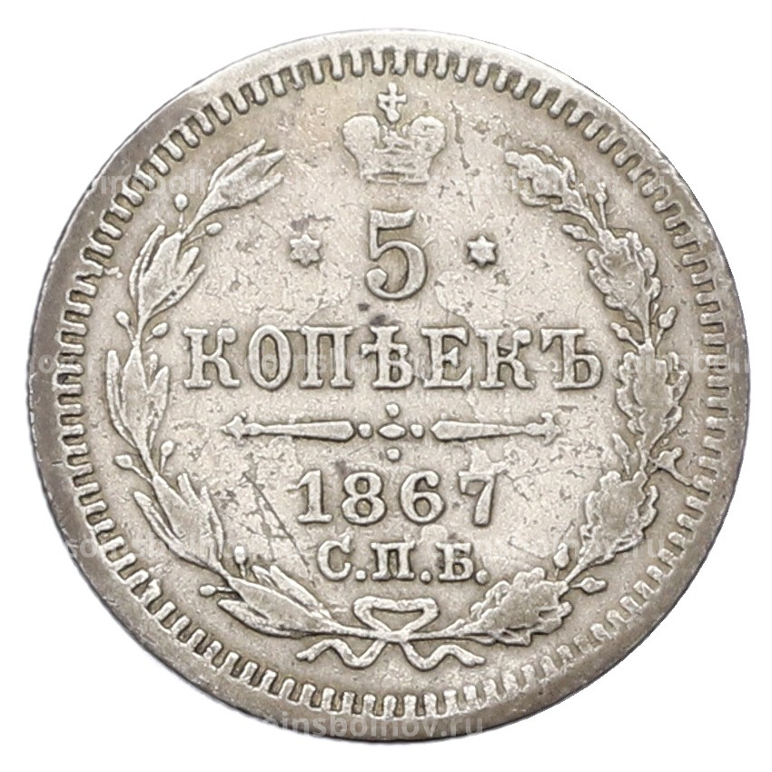 Монета 5 копеек 1867 года СПБ НI