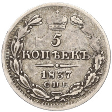 Монета 5 копеек 1837 года СПБ НГ (аверс)