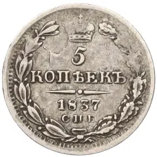 Монета 5 копеек 1837 года СПБ НГ (аверс)
