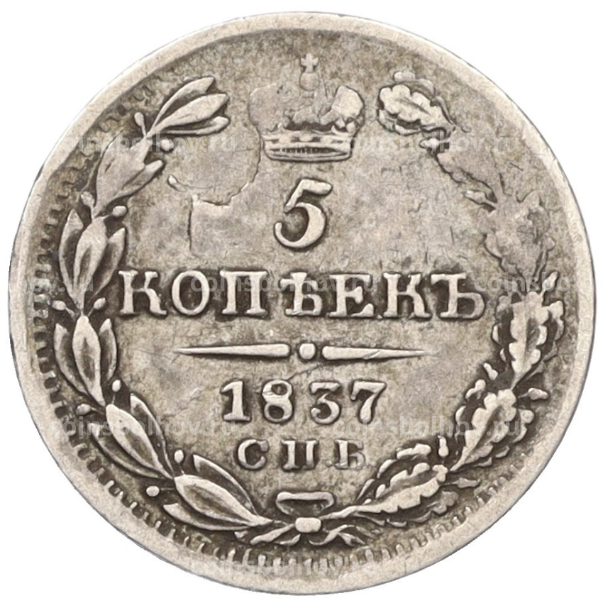 Монета 5 копеек 1837 года СПБ НГ
