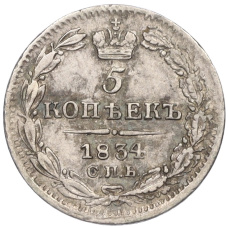 Монета 5 копеек 1834 года СПБ НГ (аверс)