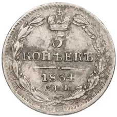 Монета 5 копеек 1834 года СПБ НГ (аверс)