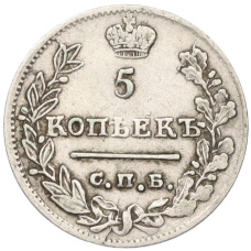 Монета 5 копеек 1823 года СПБ ПД (реверс)