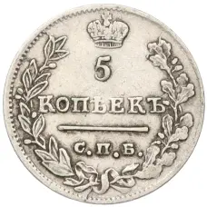 Монета 5 копеек 1823 года СПБ ПД (реверс)