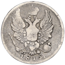 Монета 5 копеек 1815 года СПБ МФ (аверс)