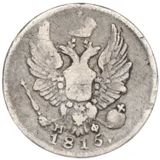 Монета 5 копеек 1815 года СПБ МФ (аверс)