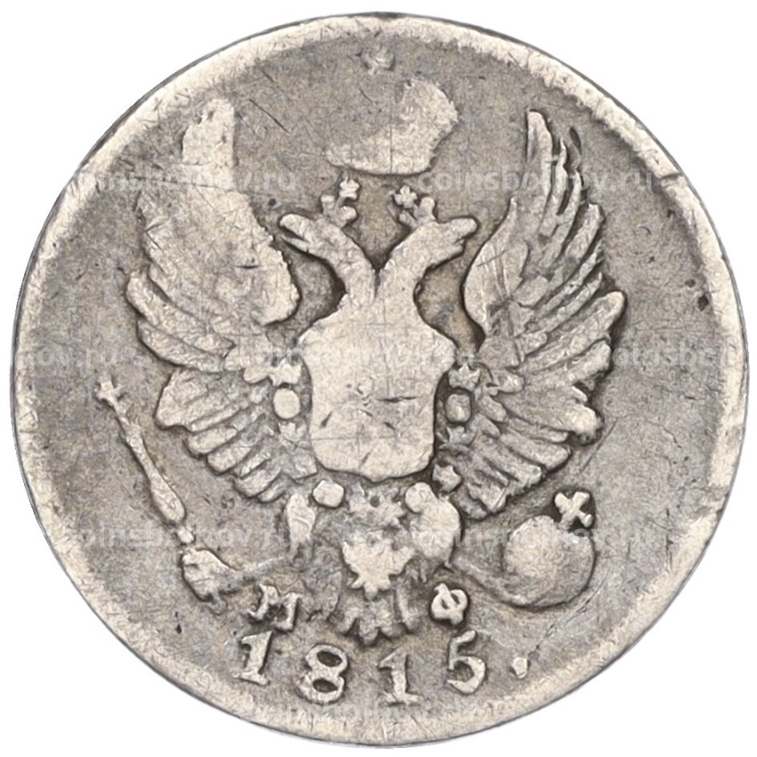 Монета 5 копеек 1815 года СПБ МФ