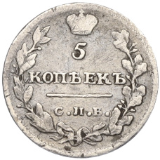 Монета 5 копеек 1815 года СПБ МФ (реверс)