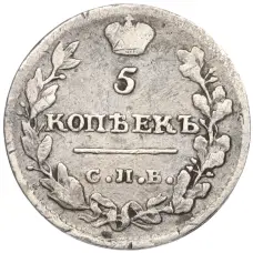 Монета 5 копеек 1815 года СПБ МФ (реверс)