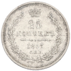 Монета 25 копеек 1857 года СПБ ФБ (аверс)
