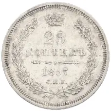 Монета 25 копеек 1857 года СПБ ФБ (аверс)