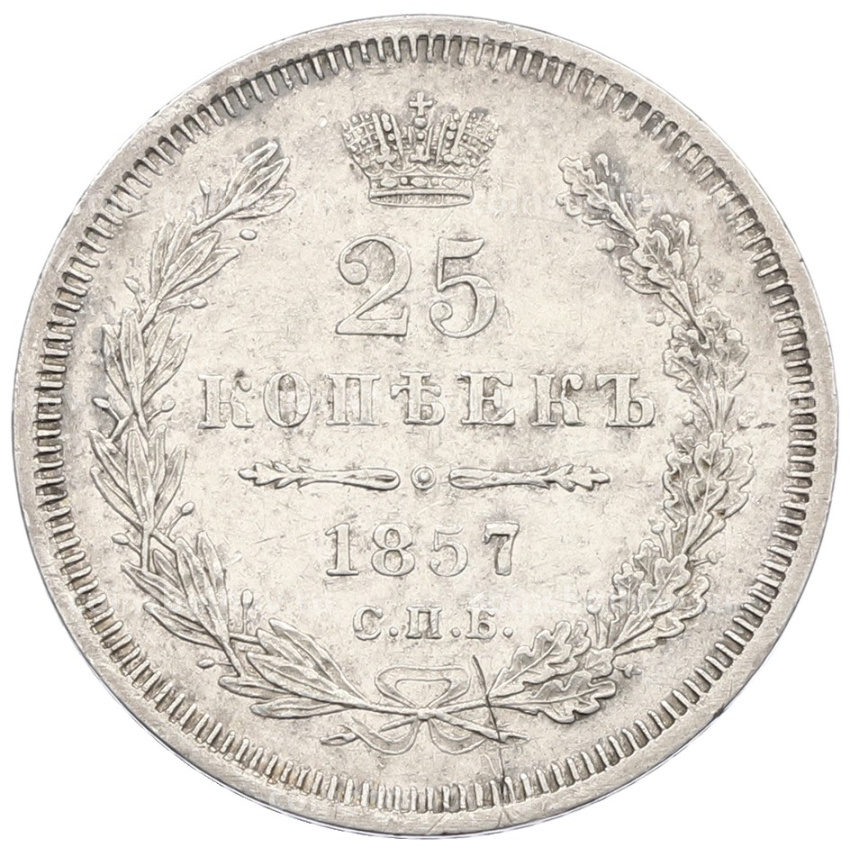 Монета 25 копеек 1857 года СПБ ФБ