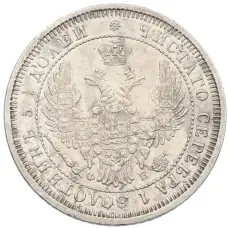 Монета 25 копеек 1857 года СПБ ФБ (реверс)