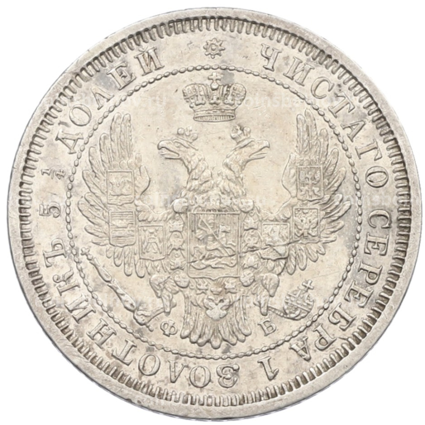Монета 25 копеек 1857 года СПБ ФБ (вид 2)