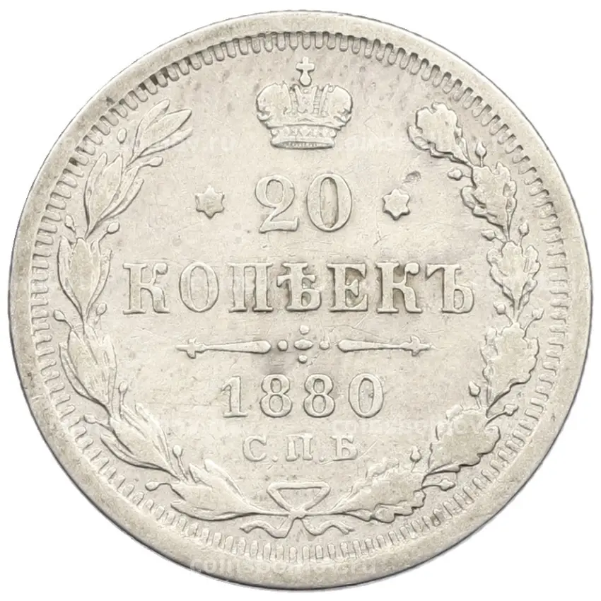Монета 20 копеек 1880 года СПБ НФ