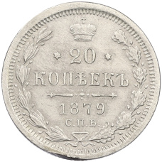 Монета 20 копеек 1879 года СПБ НФ (аверс)