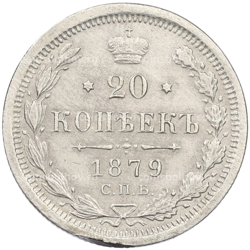 Монета 20 копеек 1879 года СПБ НФ