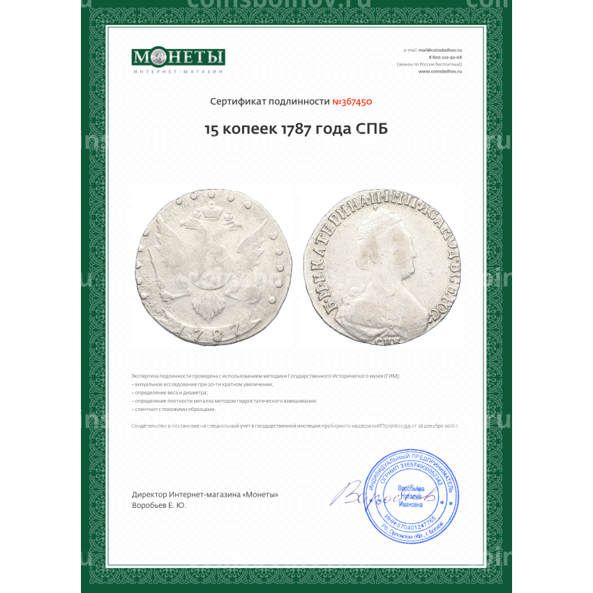 Монета 15 копеек 1787 года СПБ (вид 3)