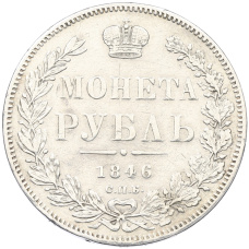 Монета 1 рубль 1846 года СПБ ПА (аверс)