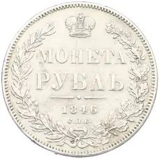 Монета 1 рубль 1846 года СПБ ПА (аверс)