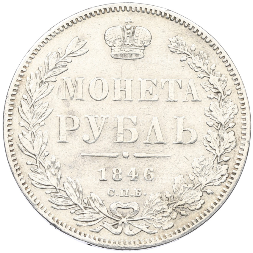 Монета 1 рубль 1846 года СПБ ПА