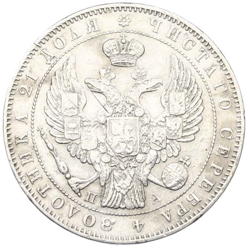 Монета 1 рубль 1846 года СПБ ПА (вид 2)