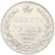 Монета 1 рубль 1844 года СПБ КБ (аверс)