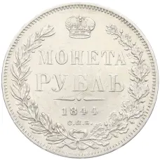 Монета 1 рубль 1844 года СПБ КБ (аверс)