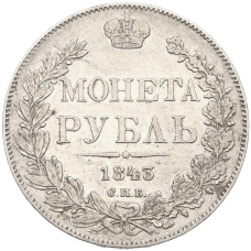 Монета 1 рубль 1843 года СПБ АЧ (аверс)