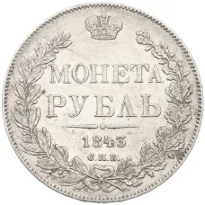 Монета 1 рубль 1843 года СПБ АЧ (аверс)