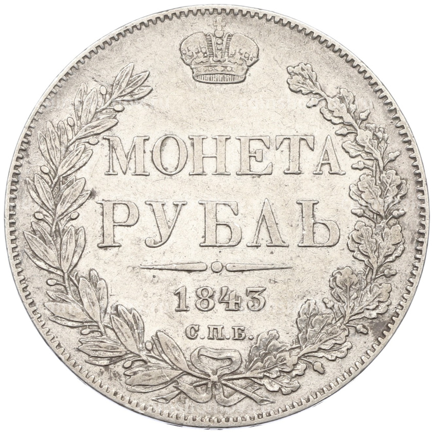 Монета 1 рубль 1843 года СПБ АЧ