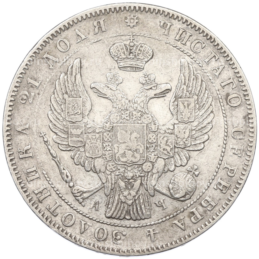 Монета 1 рубль 1843 года СПБ АЧ (вид 2)
