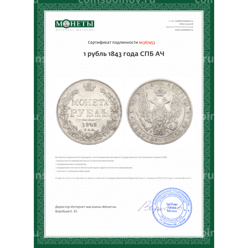 Монета 1 рубль 1843 года СПБ АЧ (вид 3)