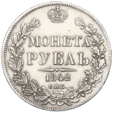 Монета 1 рубль 1842 года СПБ АЧ (аверс)