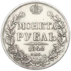 Монета 1 рубль 1842 года СПБ АЧ (аверс)