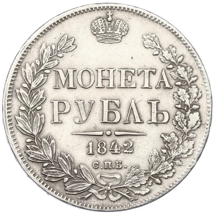 Монета 1 рубль 1842 года СПБ АЧ